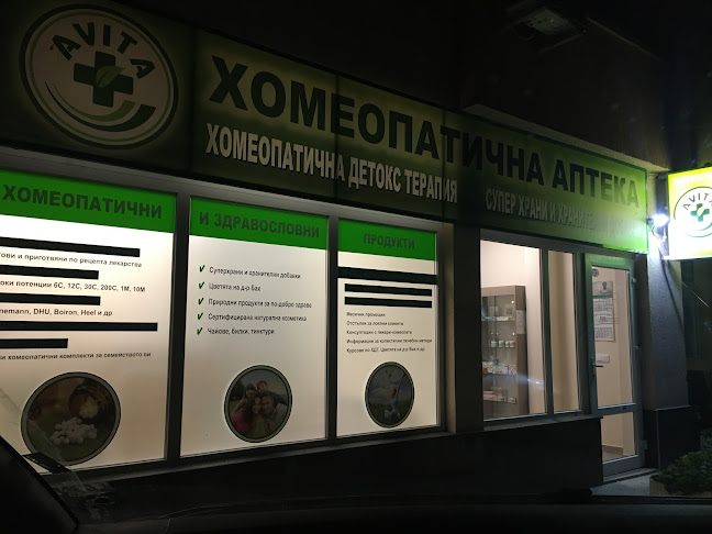 Аптека АВИТА / AVITA Pharmacy - Пловдив