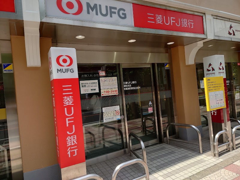 三菱UFJ銀行 南浦和支店武蔵浦和駅前出張所