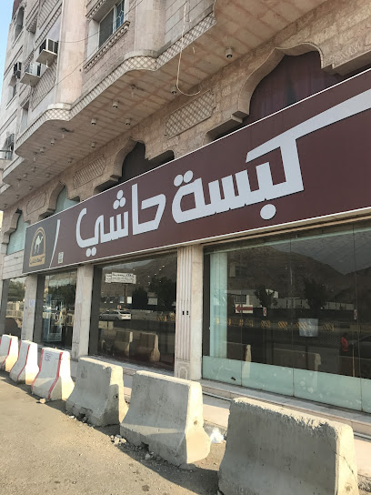 Kabsa Hashi - FV39+4G3, King Faisal Rd, Jabal An Nur، طريق السيل, Mecca 24249, Saudi Arabia