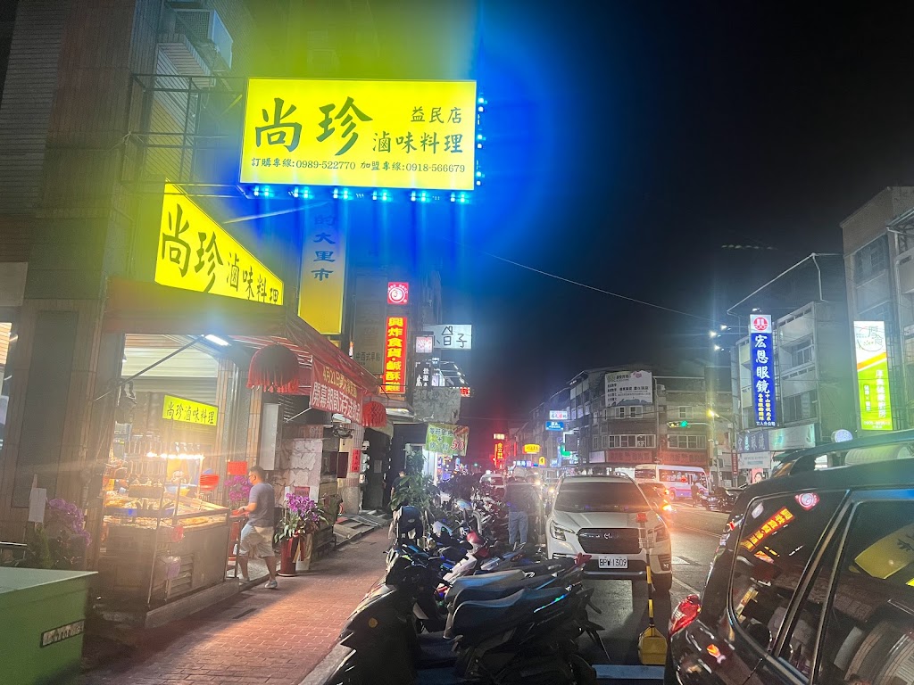 尚珍滷味料理益民店 的照片