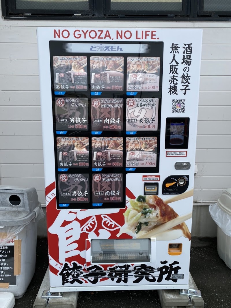 餃子研究所 自動販売機