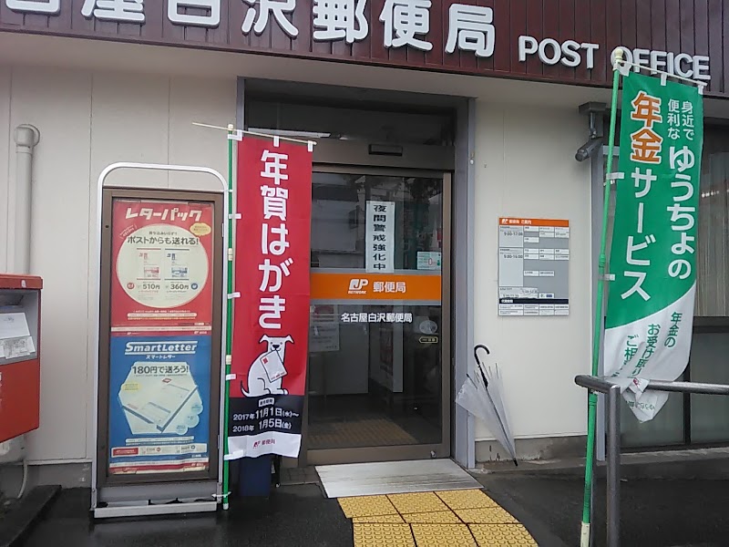 名古屋白沢郵便局