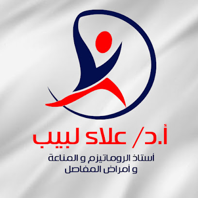 مركز الروماتيزم وامراض المفاصل - ا.د علاء لبيب