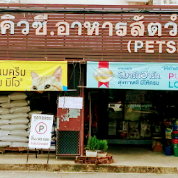 บริษัท คิวซี ยาสัตว์ จำกัด