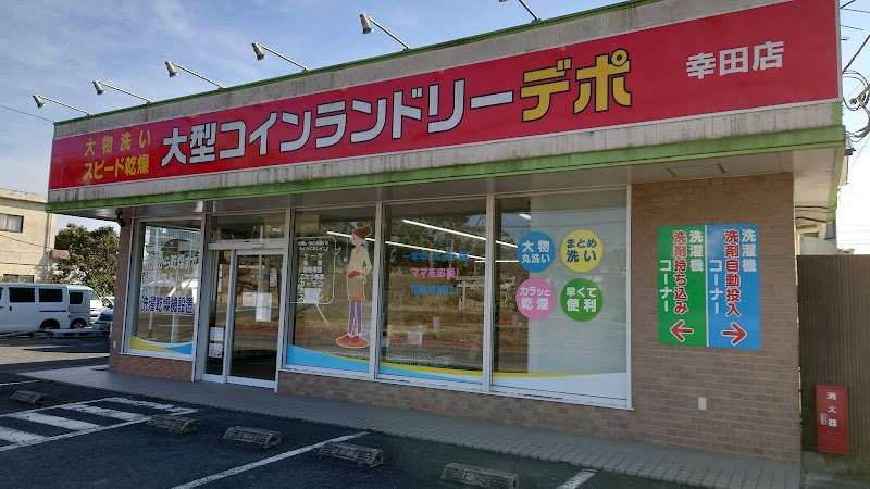 大型コインランドリーデポ 幸田店