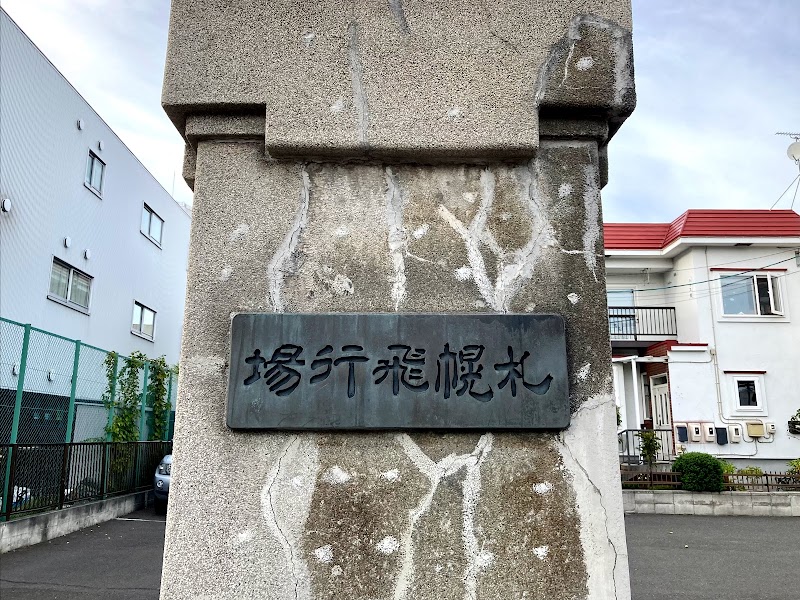 札幌飛行場正門跡と「風雪」碑