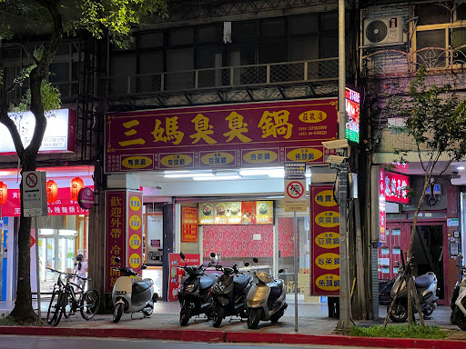 三媽臭臭鍋 莊敬店