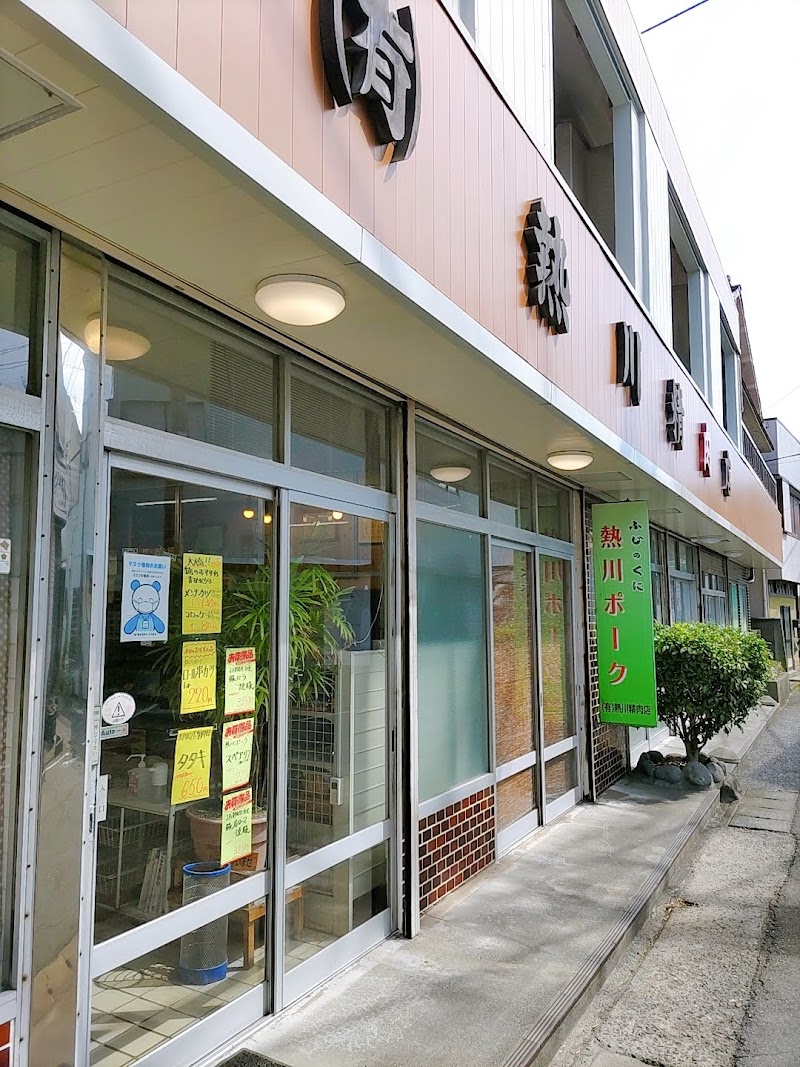 熱川精肉店