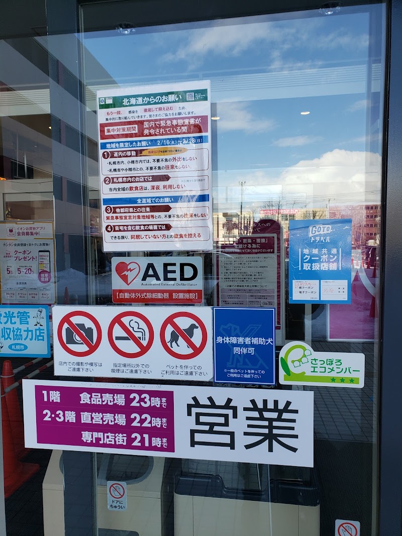 イオン 札幌元町ショッピングセンター 北海道札幌市東区北 ショッピング モール ショッピングモール グルコミ