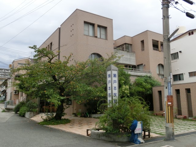 瀬戸本医院