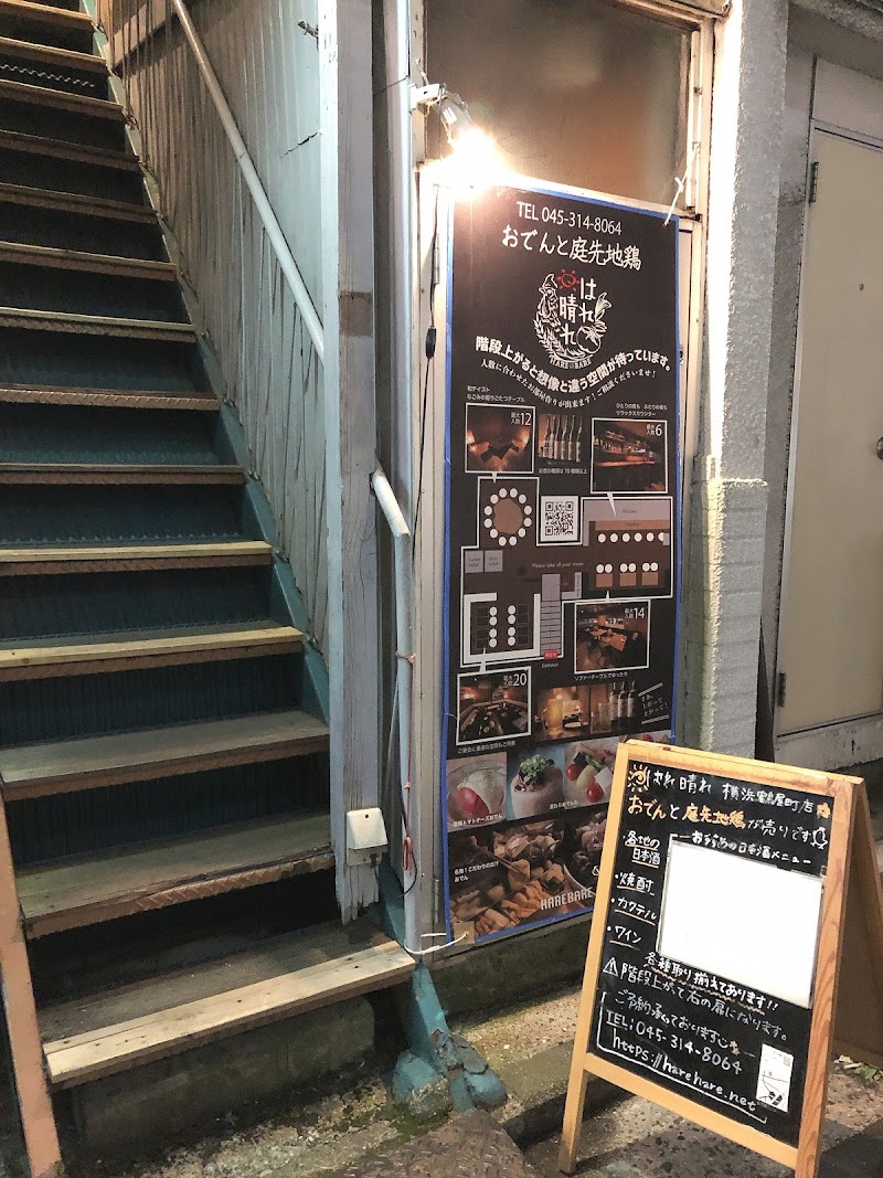 はれ晴れ横浜店 神奈川県横浜市神奈川区鶴屋町 居酒屋 居酒屋 グルコミ