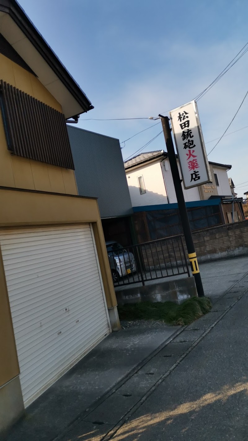 松田銃砲火薬店