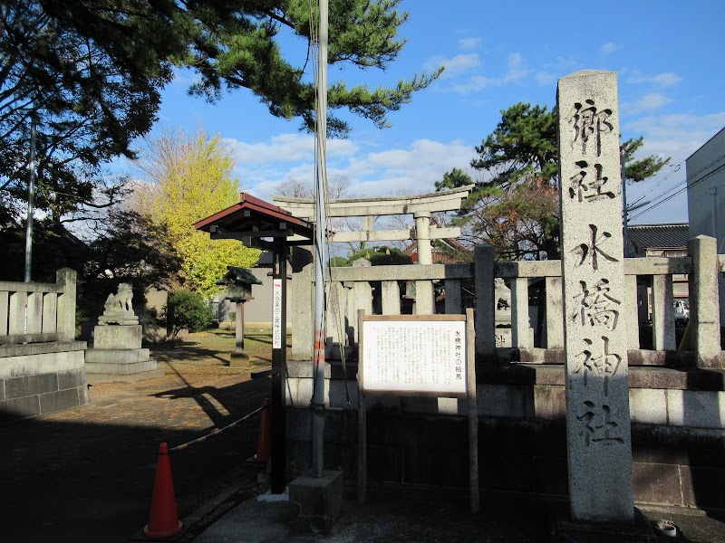 水橋神社