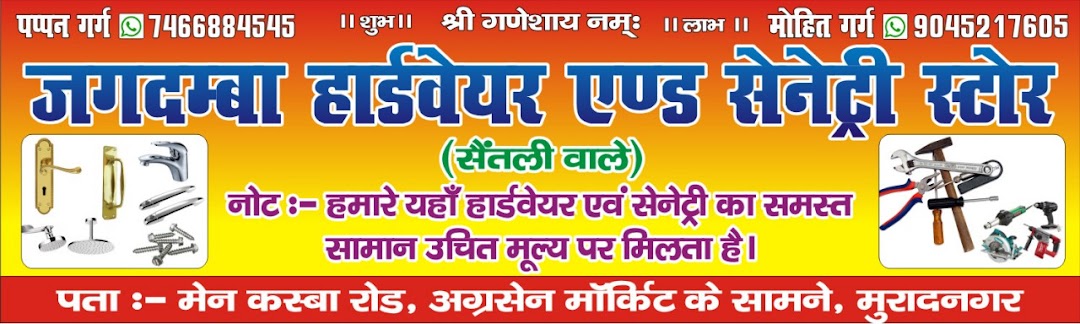 जगदम्बा हार्डवेयर & सेनेटरी स्टोर