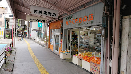 村井果物店