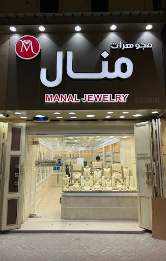 مجوهرات منال 