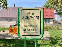 丘珠みづほちびっこ公園