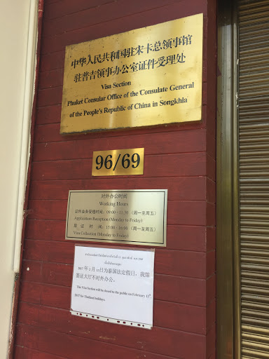 Chinese Consulate in Phuket中国驻普吉领事馆