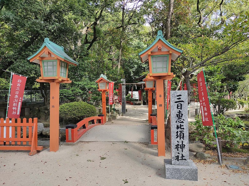 三日恵比須神社