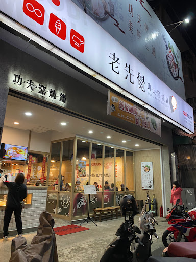 老先覺麻辣窯燒鍋(桃園寶山店)
