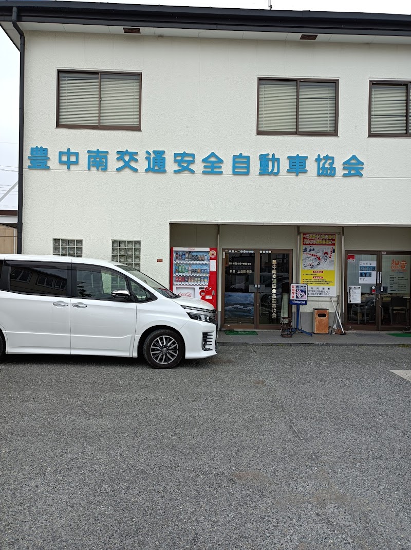 豊中南交通安全自動車協会