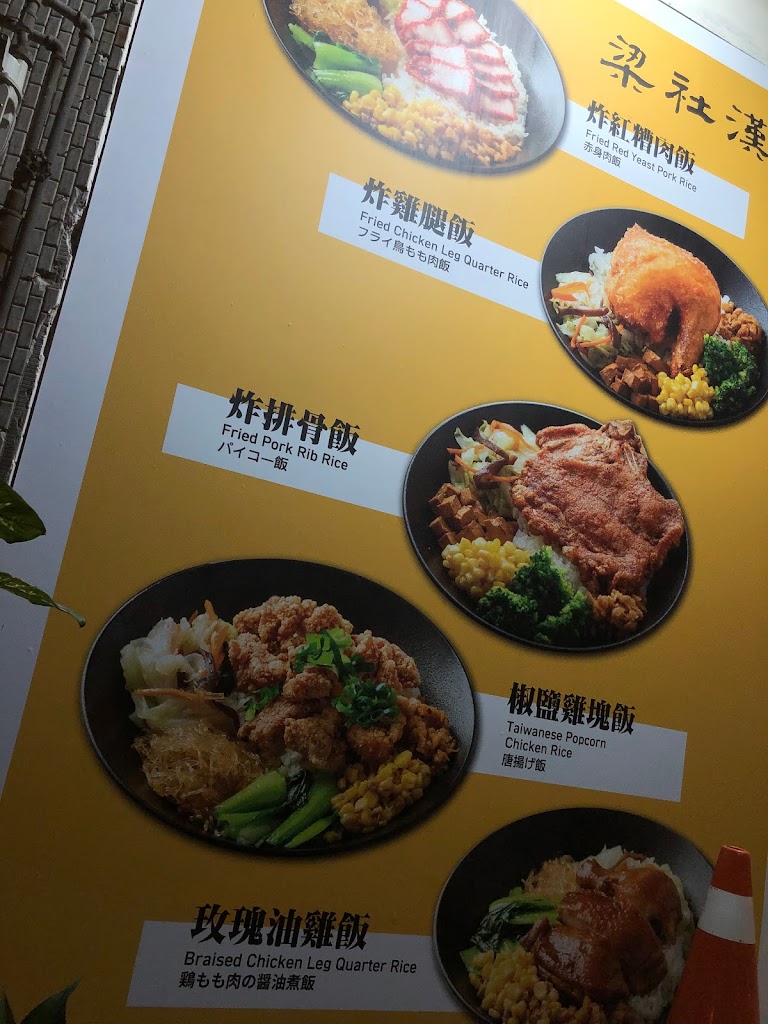 梁社漢排骨-竹東東寧店 的照片