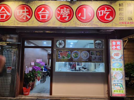合味台灣小吃
