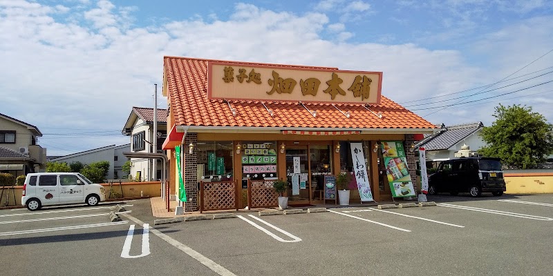 菓子処 ハタダ 滝の宮公園前店