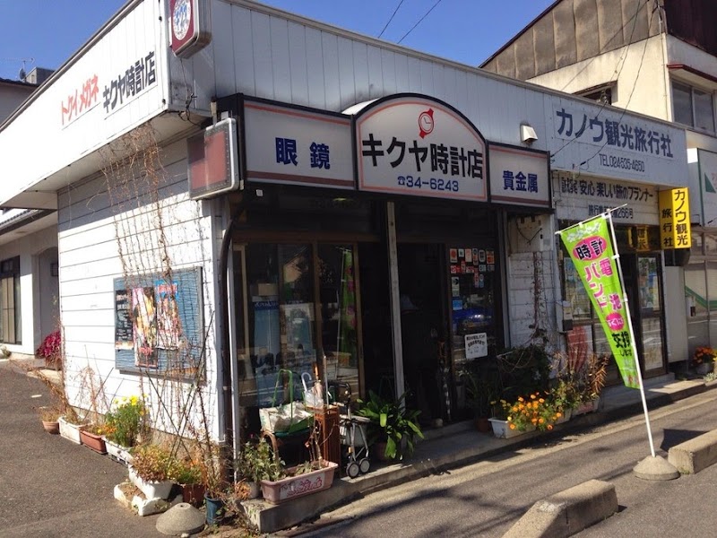 キクヤ時計店