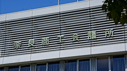 奈良商工会議所