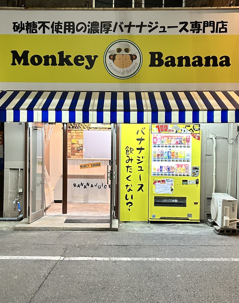 濃厚バナナジュース専門店『モンキーバナナ』