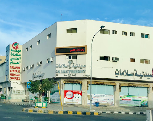 مستوصف سلامات 