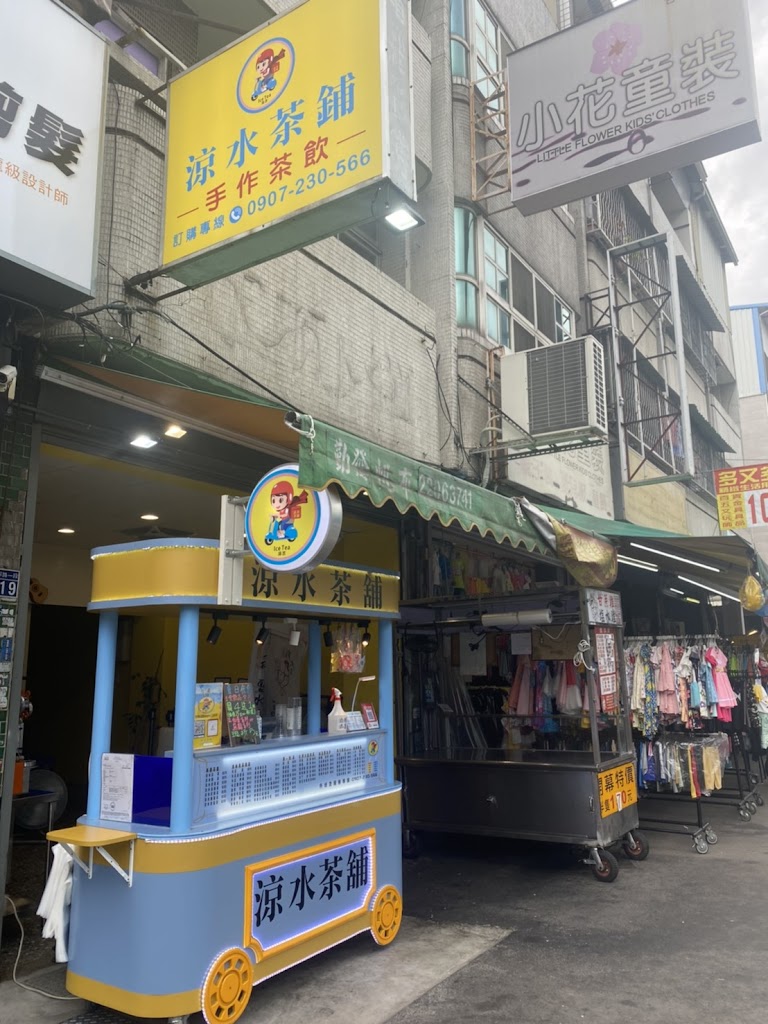 涼水茶舖 飲料店 的照片