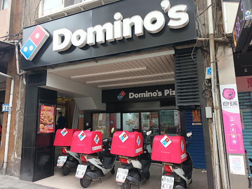 達美樂披薩 木柵興隆店