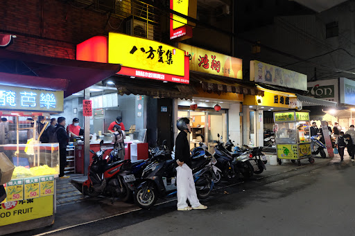 八方雲集 (淡水英專店)