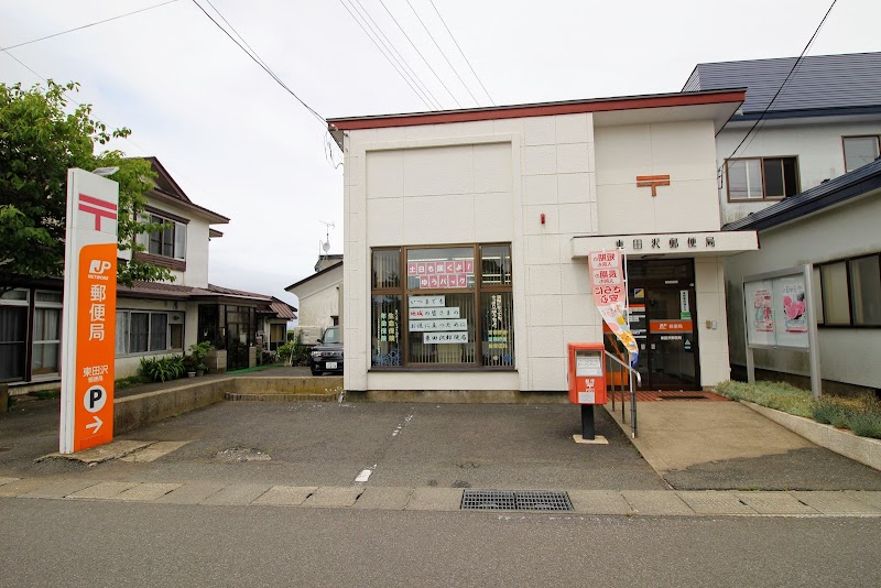 東田沢郵便局