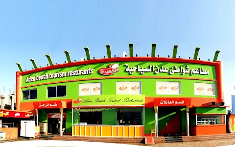 مطاعم شواطئ عدن السياحية - Shawati Aden Tourist Restaurant image