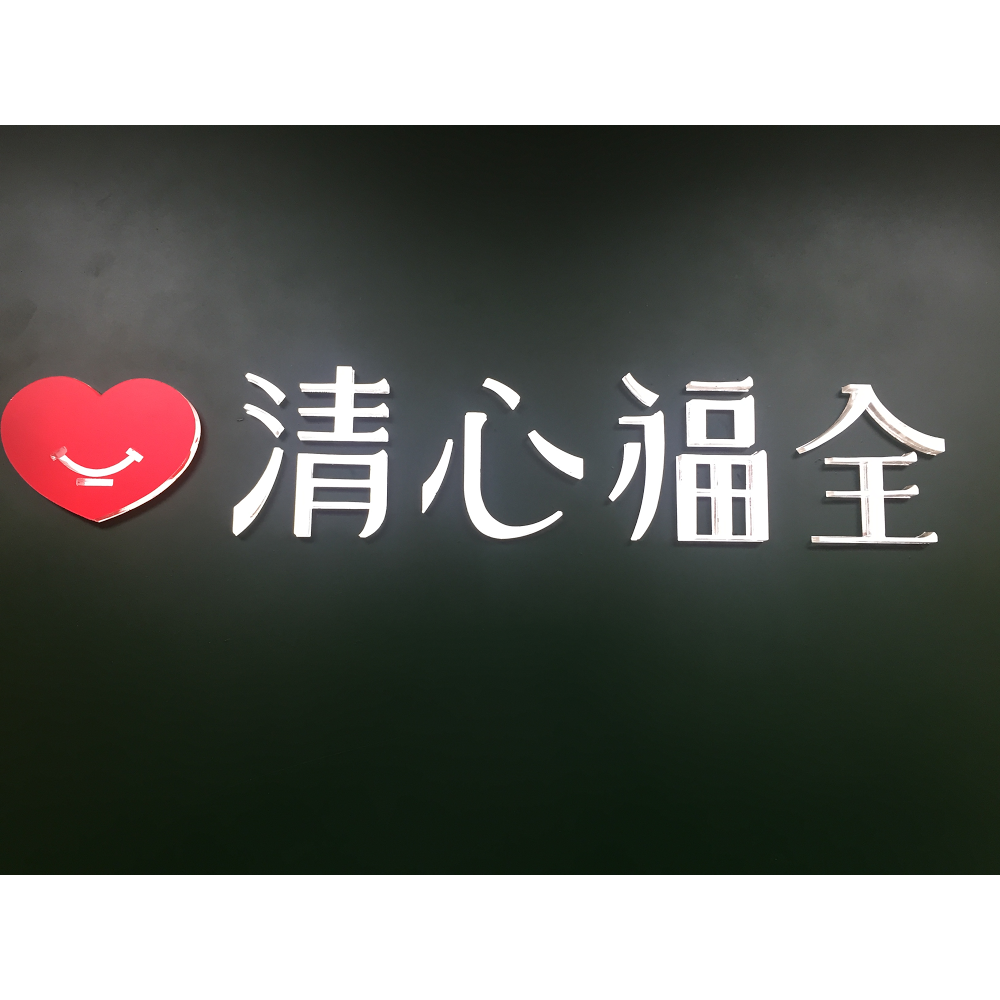 清心福全泰山明志二店-珍珠奶茶手搖飲料專賣店 的照片