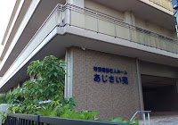 特別養護老人ホーム あじさい苑