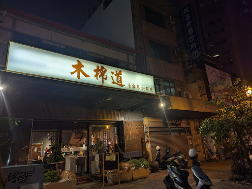 台南木棉道餐廳 的照片