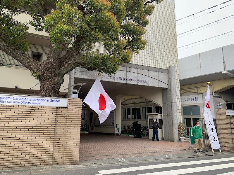 文化学園大学杉並中学校・高等学校