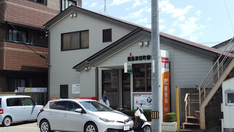 徳島津田町郵便局