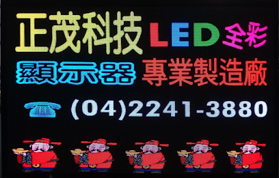 正茂科技 昂庭實業 LED Display LED 顯示幕 LED 跑馬燈 LED 字幕機 LED 叫號機 共同供應契約