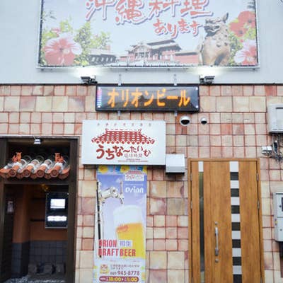 沖縄料理居酒屋 うちなーたいむ