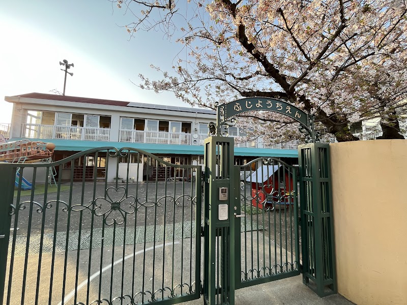 富士幼稚園