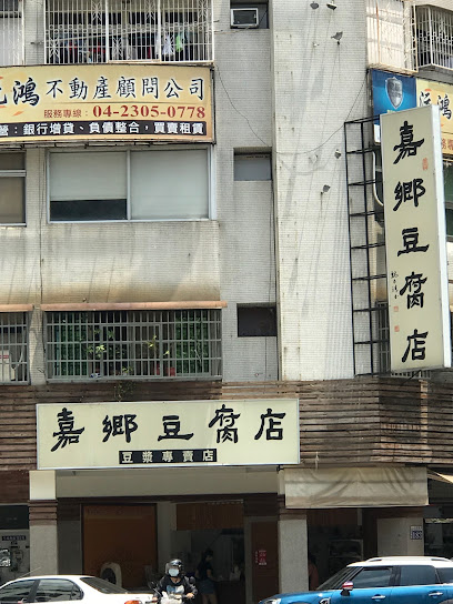 嘉乡豆腐忠明店