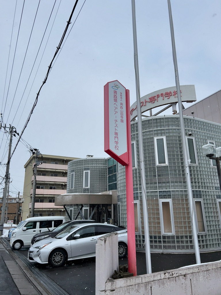 青森県ヘアーアーチスト専門学校