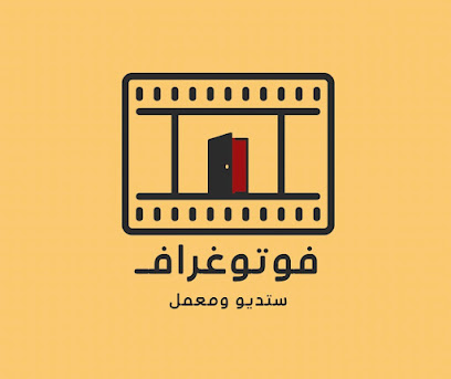 فوتوغراف - استديو ومعمل