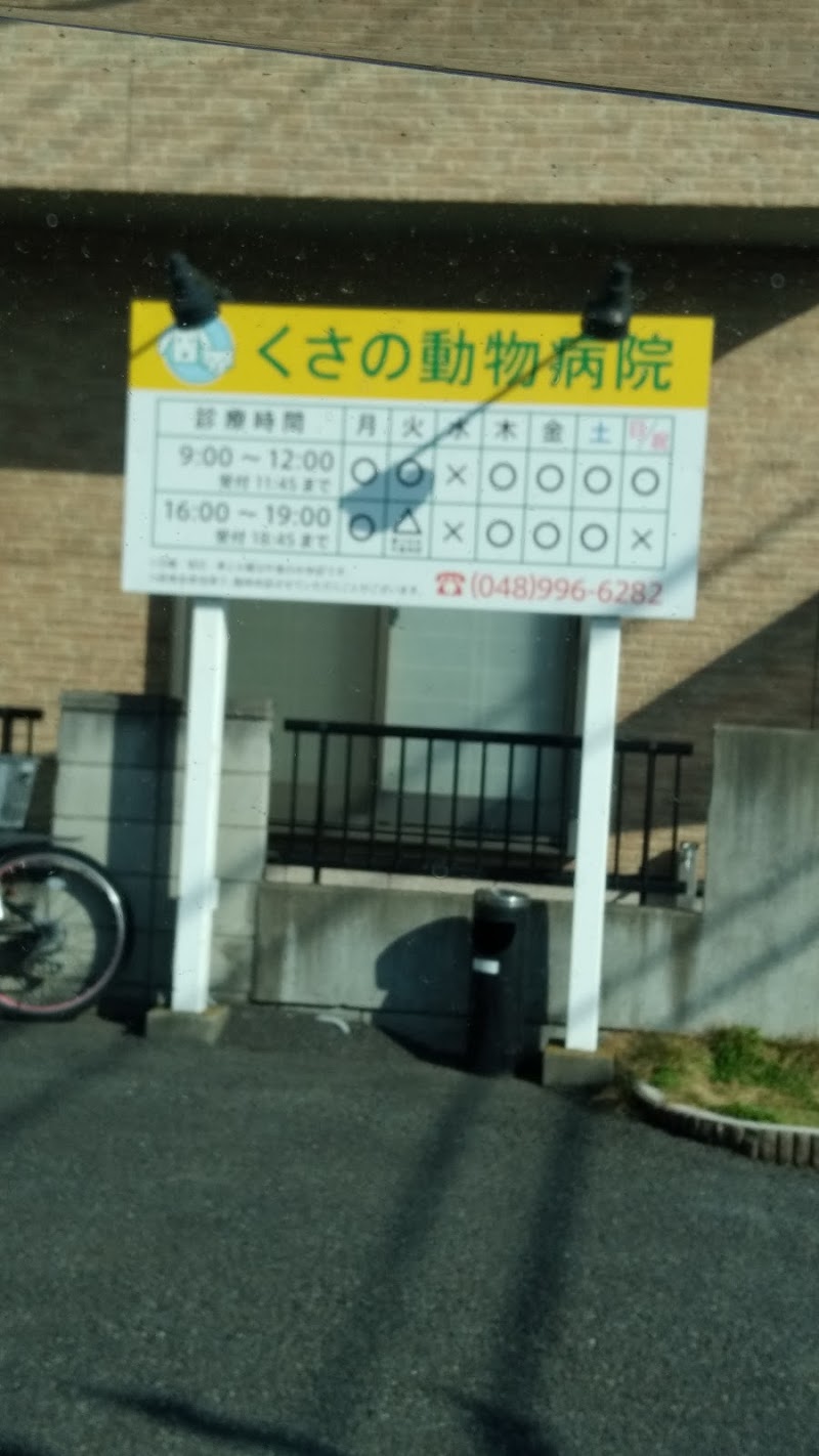 くさの動物病院 埼玉県八潮市大字新町 動物病院 グルコミ