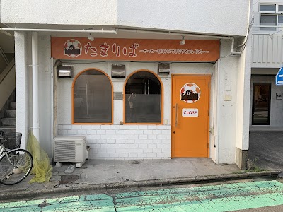 たまりば